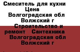 Смеситель для кухни Zegor › Цена ­ 1 200 - Волгоградская обл., Волжский г. Строительство и ремонт » Сантехника   . Волгоградская обл.,Волжский г.